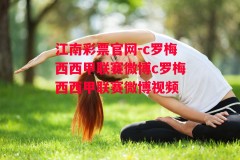 江南彩票官网-c罗梅西西甲联赛微博c罗梅西西甲联赛微博视频