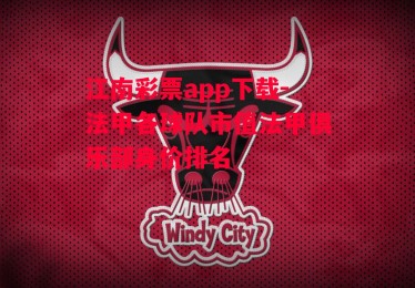 江南彩票app下载-法甲各球队市值法甲俱乐部身价排名