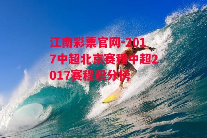 江南彩票官网-2017中超北京赛程中超2017赛程积分榜