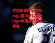 江南彩票app下载-csgo国内战队排名csgo中国战队最高排名