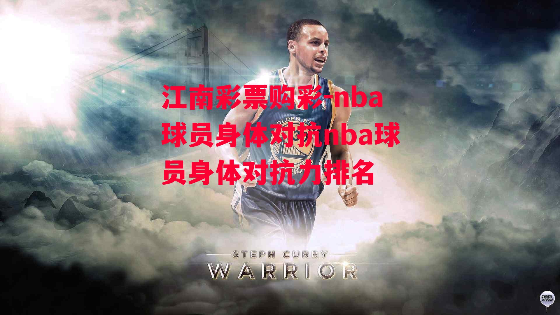 nba球员身体对抗nba球员身体对抗力排名